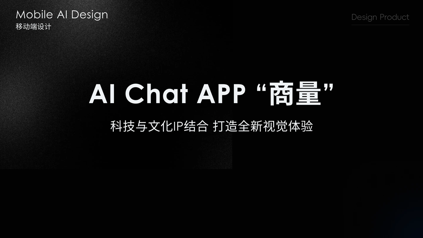 AI Chat APP 商量——科技与文化 IP 结合,打造全新视觉体验